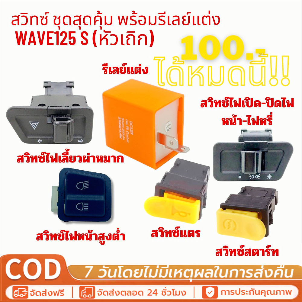 🔥QA🔥 สวิทซ์ ชุดสุดคุ้ม พร้อมรีเลย์แต่ง Wave125S หัวเถิก หนึ่งชุดประกอบด้วย 6 ชิ้น