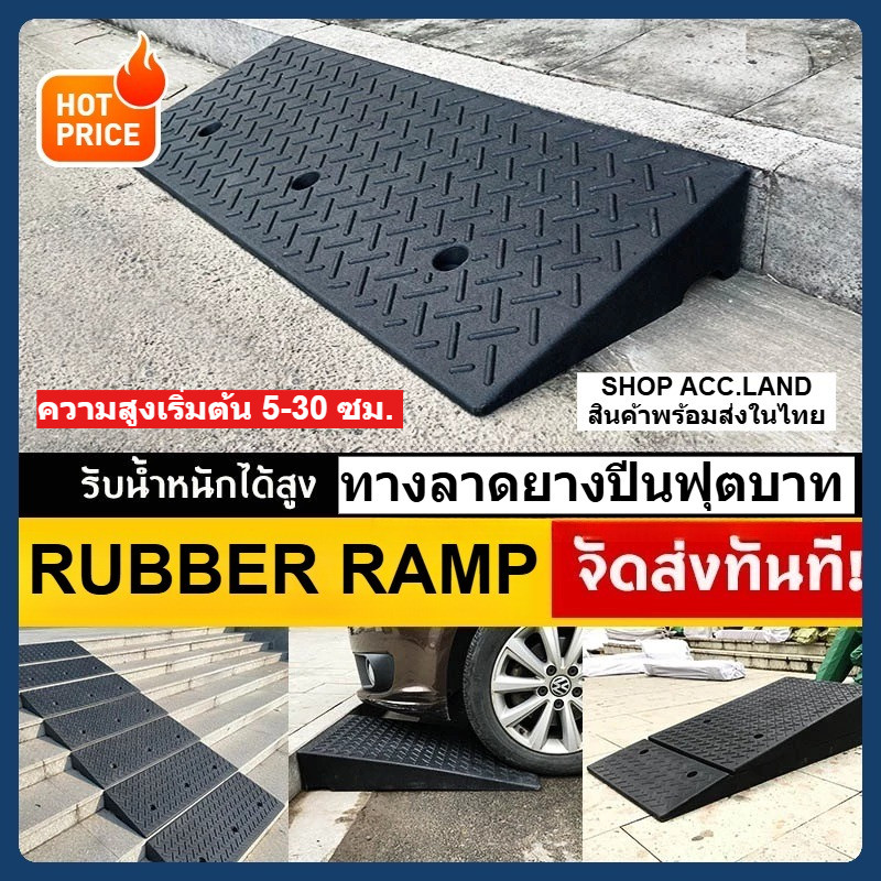 [พร้อมส่ง] ทางลาดยาง ปีนฟุตบาท ทางลาด ทางลาดยางขึ้นฟุตบาท ทางขึ้นฟุตบาท ที่ปีนไต่ฟุตบาท แบบยางทั้งเส้น ทางลาดรถเข็น