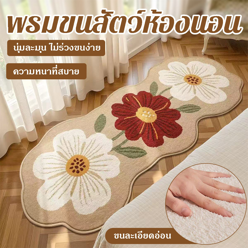 พรมยาวห้องนอนลายดอกไม้ ขนนุ่มหนาแน่น กันลื่นกันสึก ลวดลายดอกสวยๆ พรมปูพื้นตกแต่งห้องนอนห้องนั่งเล่น