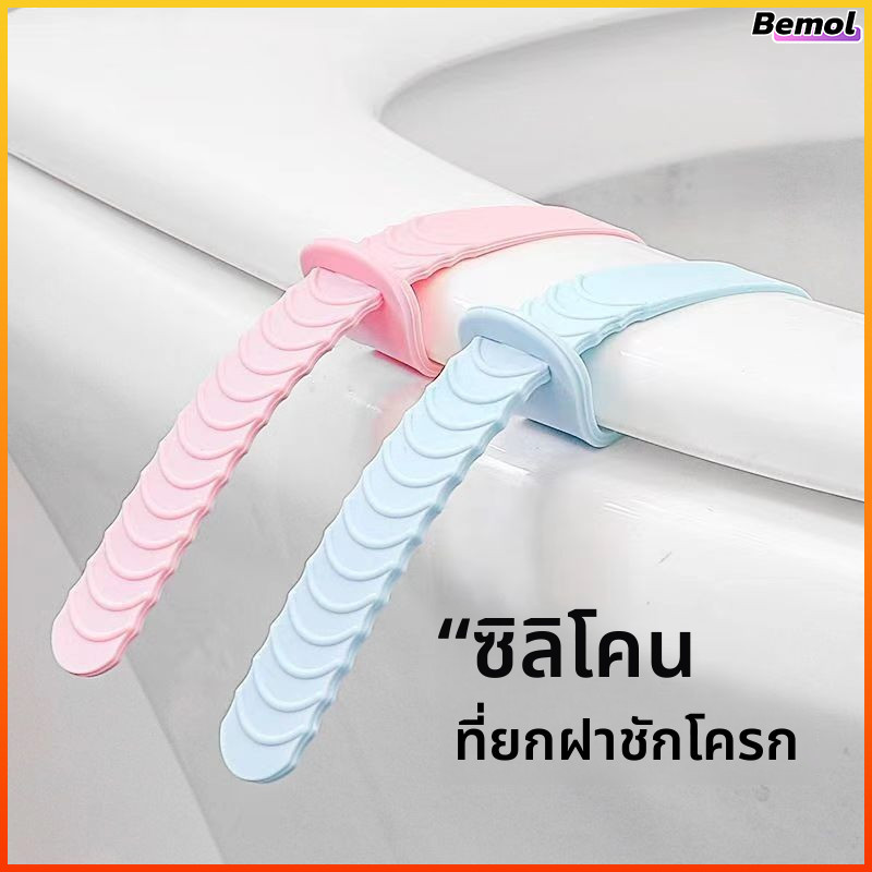 Bemol ที่เปิดฝาชักโครกซิลิโคน ป้องกันมือสกปรก สำหรับถือฝาชักโครก เหมาะสำหรับโรงแรมและห้องน้ำสาธารณะ