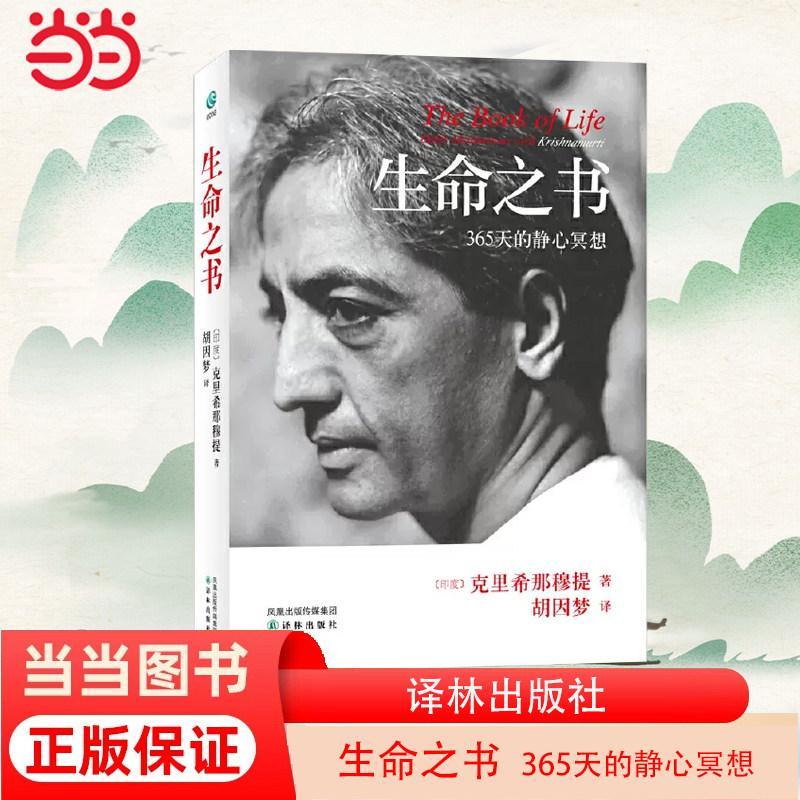现货热卖当当网 生命之书:365天的静心冥想（平装版）克里希那穆提 著 胡因梦 译林 心理学 外国哲学知识入门读物书籍 正版书籍Dangdang.com The Book of Life: 365 D