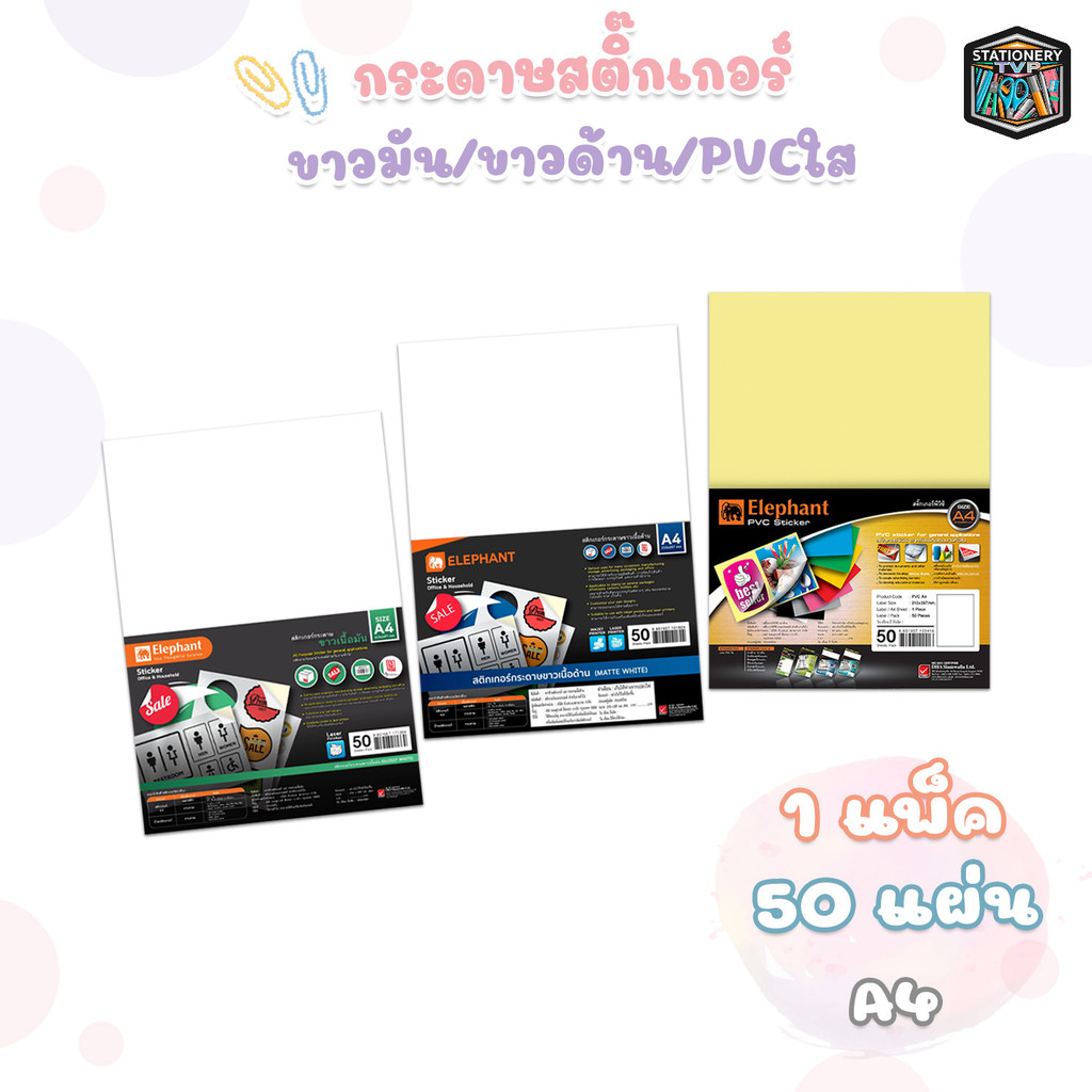 Elephant (ตราช้าง) สติ๊กเกอร์ A4 ขาวด้าน ขาวมัน PVC ใส กระดาษสติ๊กเกอร์ (50 แผ่น / แพ็ค)