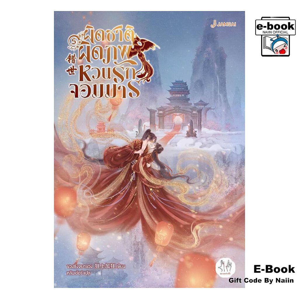 [E-Book Digital code] ผิดชาติผิดภพ หวนรักจอมมาร เล่ม 5(เล่มจบ) - แจ่มใส