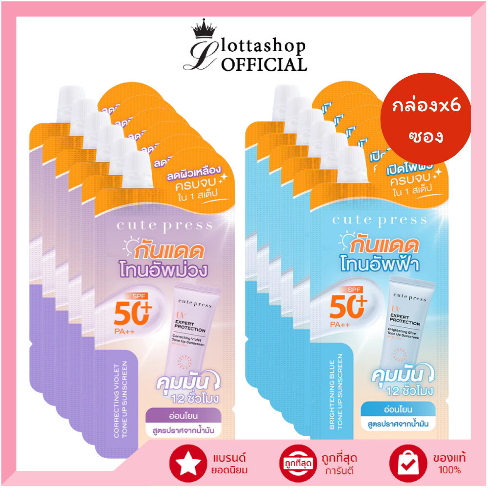 🔥แท้/ดีลสุดคุ้ม/ไลฟ์ทุกวัน🔥(กล่องx6ซอง) CUTE PRESS UV EXPERT PROTECTION TONE UP SUNSCREEN 7g.