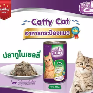 Catty Cat อาหารแมวกระป๋อง แคทตี้แคท สำหรับลูกแมว 1 เดือนขึ้นไป ทำจากเนื้อปลาแท้ ขนาด 400g. (จัดส่ง 4 กระป๋องขึ้นไป)