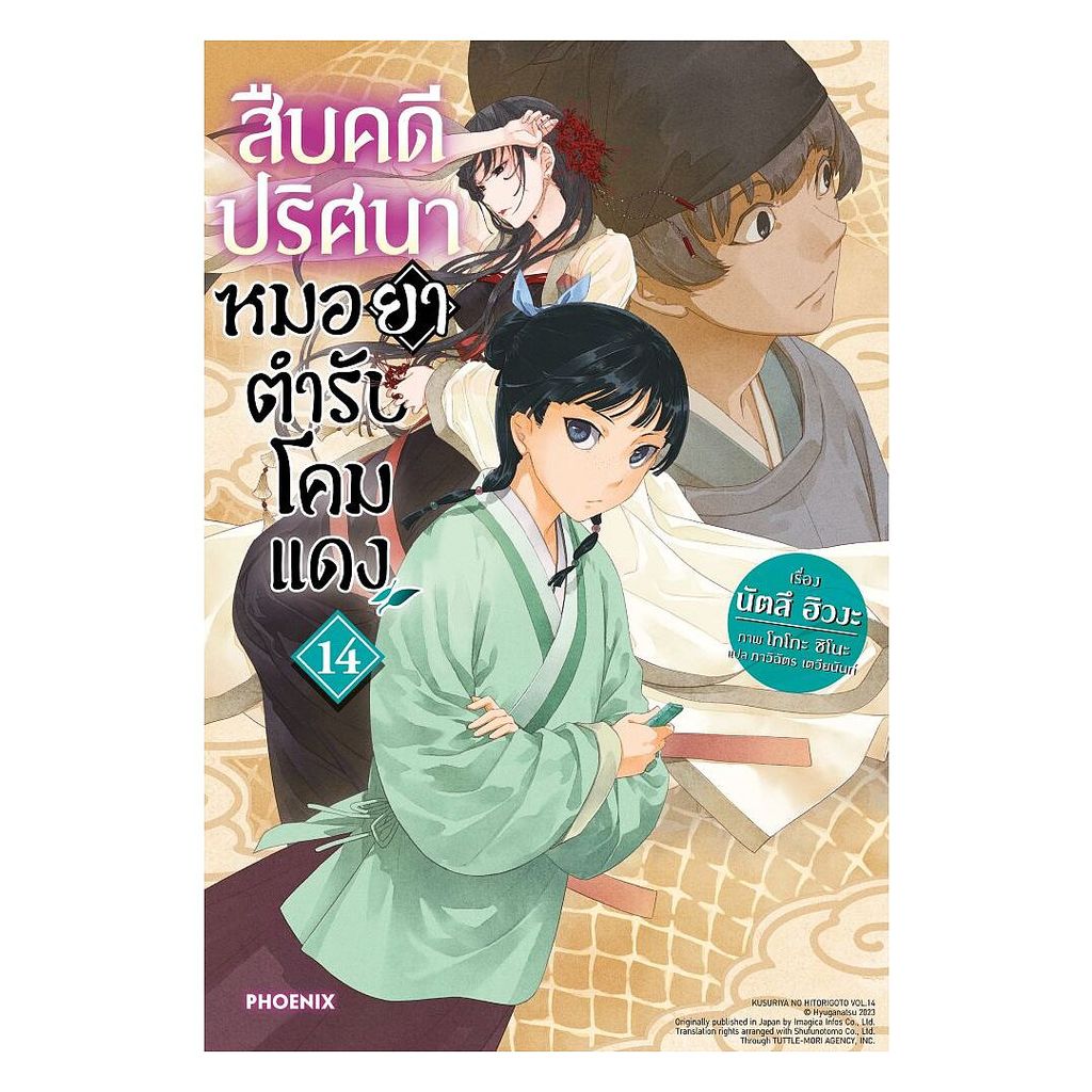 นายอินทร์ หนังสือ สืบคดีปริศนา หมอยาตำรับโคมแดง เล่ม 14 (LN)