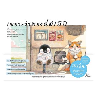 นายอินทร์ หนังสือ เพราะว่าตรงนี้มีเธอ