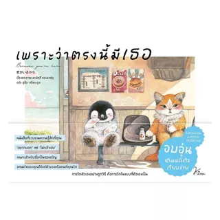 นายอินทร์ หนังสือ เพราะว่าตรงนี้มีเธอ