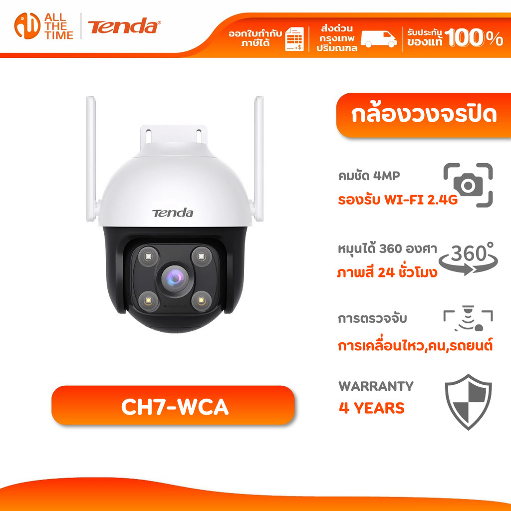 Tenda CH7-WCA 4MP Outdoor Wi-Fi Pan/Tilt Camera กล้องวงจรปิด คมชัด 4MP ภาพสี 24 ชม ประกัน 4 ปี