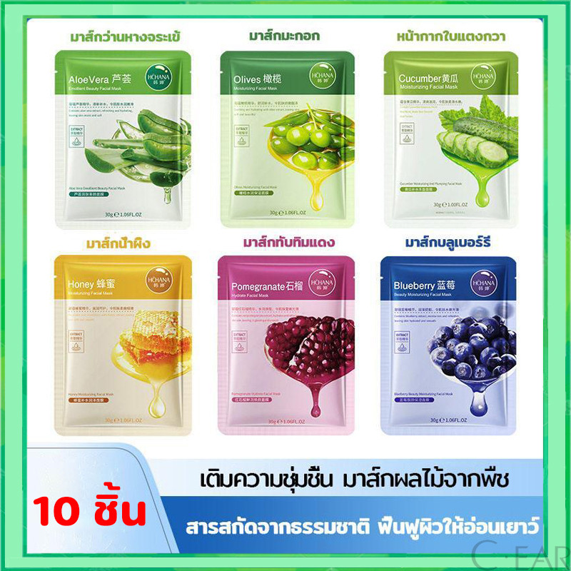 【10 ชิ้น】แผ่นมาส์กหน้า HCHANA ชุดมาสก์หน้า สูตรผลไม้ สาระสำคัญ น้ำผึ้ง ทับทิม แตงกวา มะกอก บลูเบอร์ร