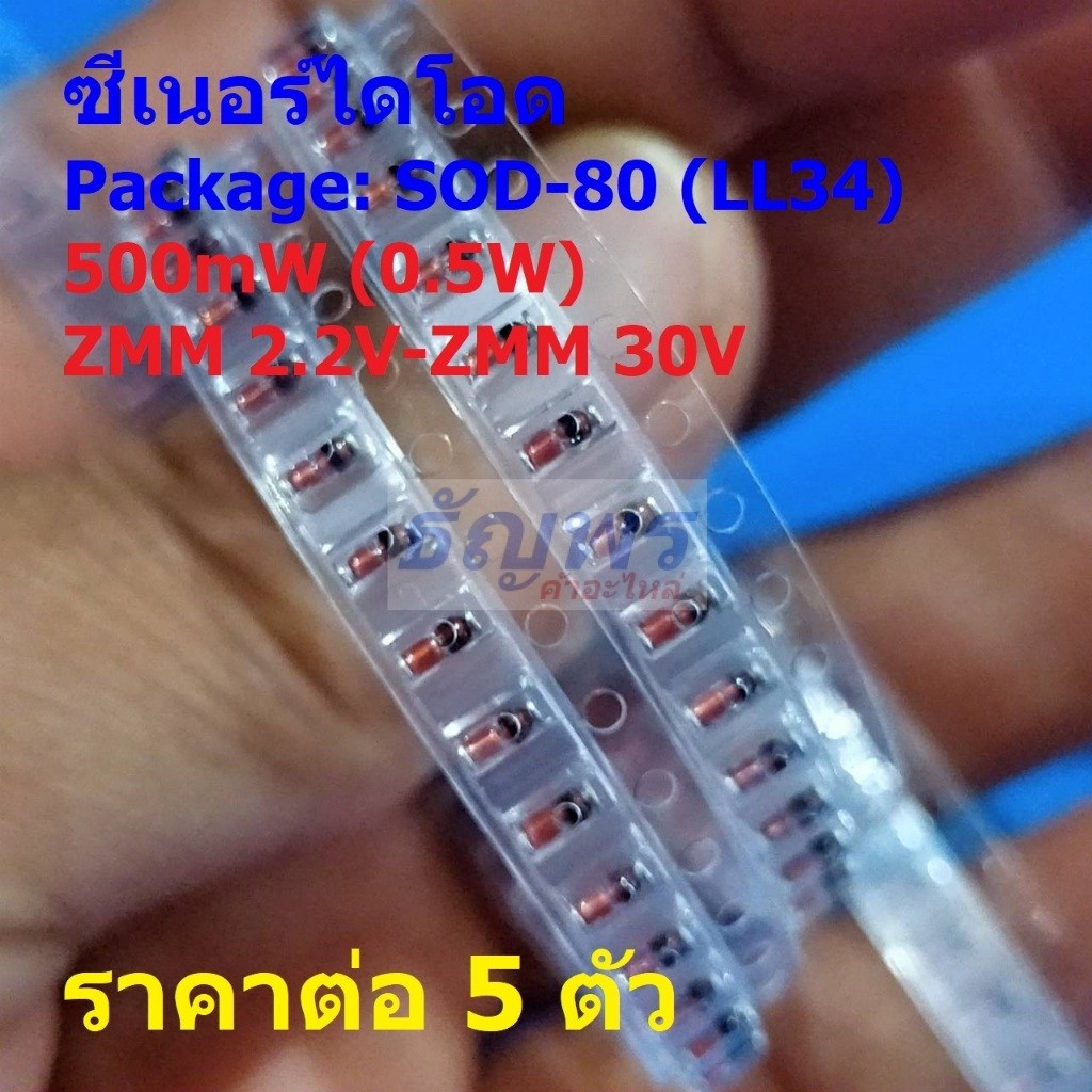 (5 ตัว) ซีเนอร์ไดโอด ไดโอด Surface mount Silicon Planar Zener Diode 0.5W ZMM 2.2V-30V #SOD-80 (LL34)