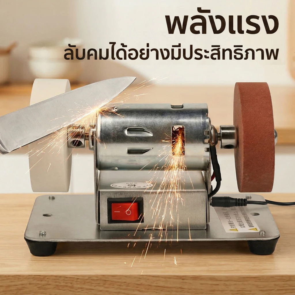 เครื่องเจียรตั้งโต๊ะ ล้อทรายคู่ ละเอียด+หยาบครบจบในเครื่องเดียว ลับมีดครัว-ขัดเงา-สนิม ใช้ในบ้าน-อู่ซ่อม