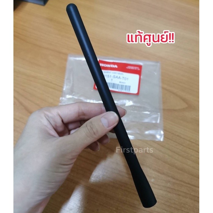**แท้ศูนย์** เสาอากาศ Honda City, Jazz เสาอากาศรถยนต์ เสาอากาศฮอนด้า ซิตี้ แจ๊ส แท้ศูนย์ (ไม่ใช่ของแ