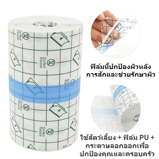 พลาสเตอร์กันน้ำ แผ่นฟิล์มใสกันน้ำ แผ่นกันน้ำใส PU สำหรับอาบน้ำ แผลผ่าตัด แผ่นแปะกันน้ำ สำหรับแผลสัก