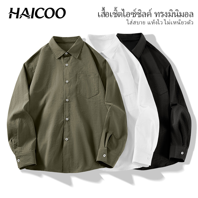 HAICOO เสื้อเชิ้ตผู้ชาย ผ้าไอซ์ซิลค์ สัมผัสเย็น ระบายอากาศดี ทรงหลวม สไตล์เกาหลี ใส่ทำงาน เที่ยว