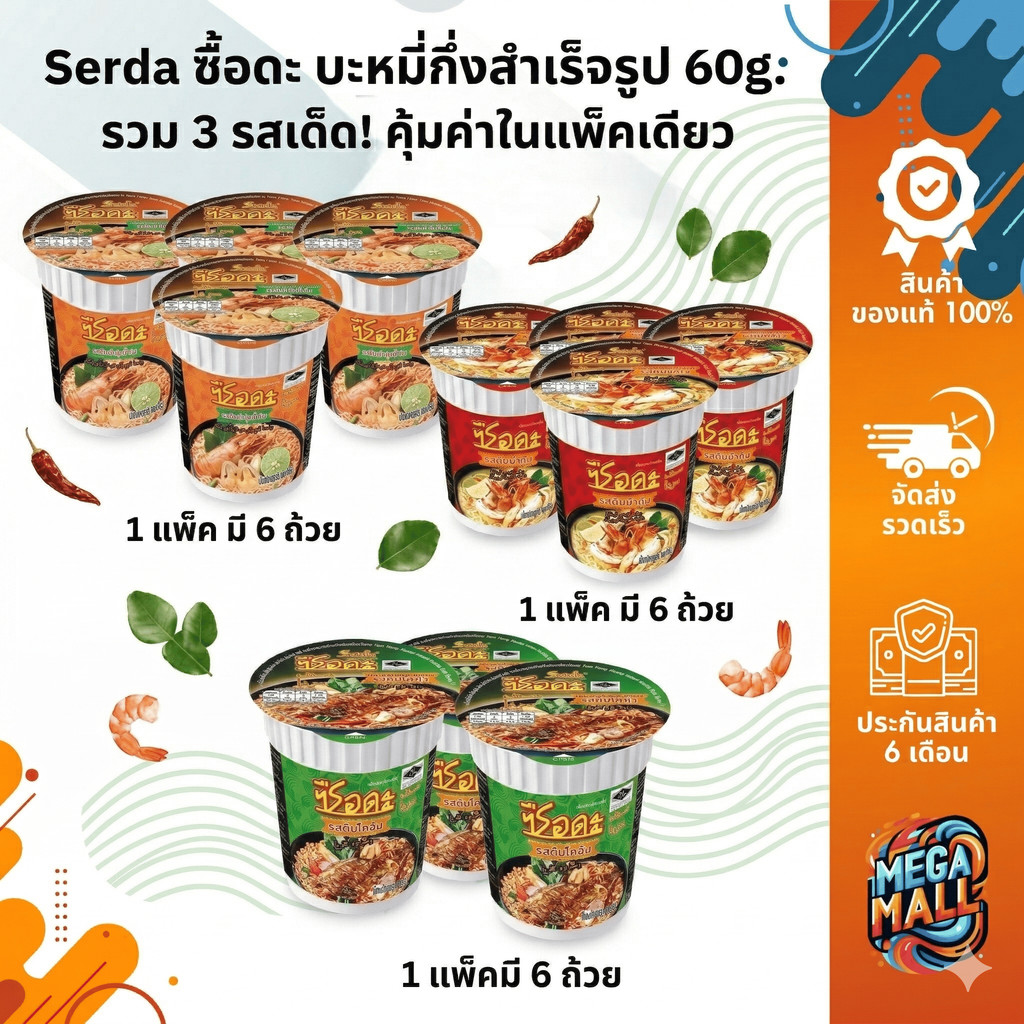 Serda ซือดะ บะหมี่กึ่งสำเร็จรูป ขนาด 60 g. ต้มยำกุ้ง ต้มยำกุ้งน้ำข้น ต้มโคล้ง (1แพ็ค มี 6 ถ้วย)