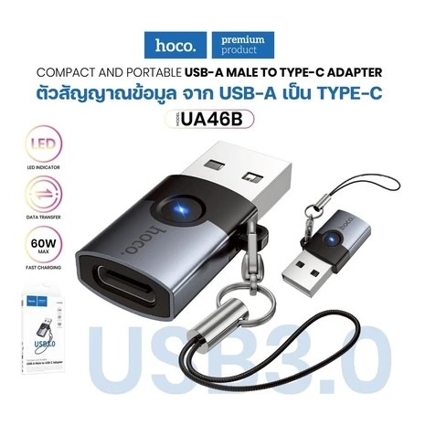HOCO UA46B/UA17 USB2.0 (ผู้) ถึง Type-C (เมีย) อะแดปเตอร์  USB TO TYPE-C OTG
