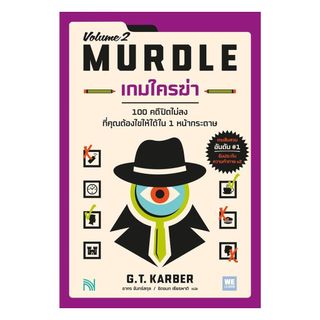 นายอินทร์ หนังสือ เกมใครฆ่า 2 (MURDLE Volume 2)
