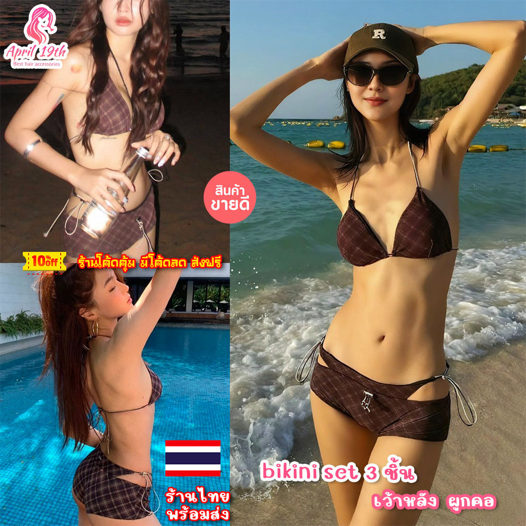 BKI25 👙 Bikini เซ็กซี่ เว้าหลัง 3 ชิ้น🌸ชุดว่ายน้ำ ลายสก็อต ผูกคอ พร้อมส่ง ร้านไทย มีโค้ดลด