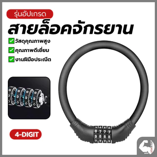 สายเคเบิ้ลล็อคจักรยาน สายล็อคล้อมอเตอร์ไซค์ สายล็อครหัส4ตัว ป้องกันขโมย แบบพกพา เหมาะสำหรับล็อคมอเตอร์ไซด์ จักรยาน