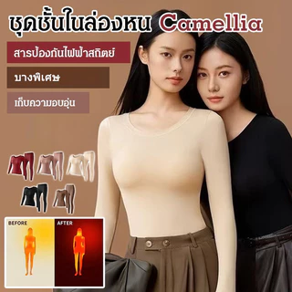『Brelira』บางพิเศษ Heattech ลองจอนกันหนาว ผู้หญิง ฤดูใบไม้ร่วงและฤดูหนาว บางเฉียบเสื้อลองจอนบาง แขนยาวไร้ตะเข็บ ฮีทเทค เสื้อ+กางเกง ชุดชั้นในท