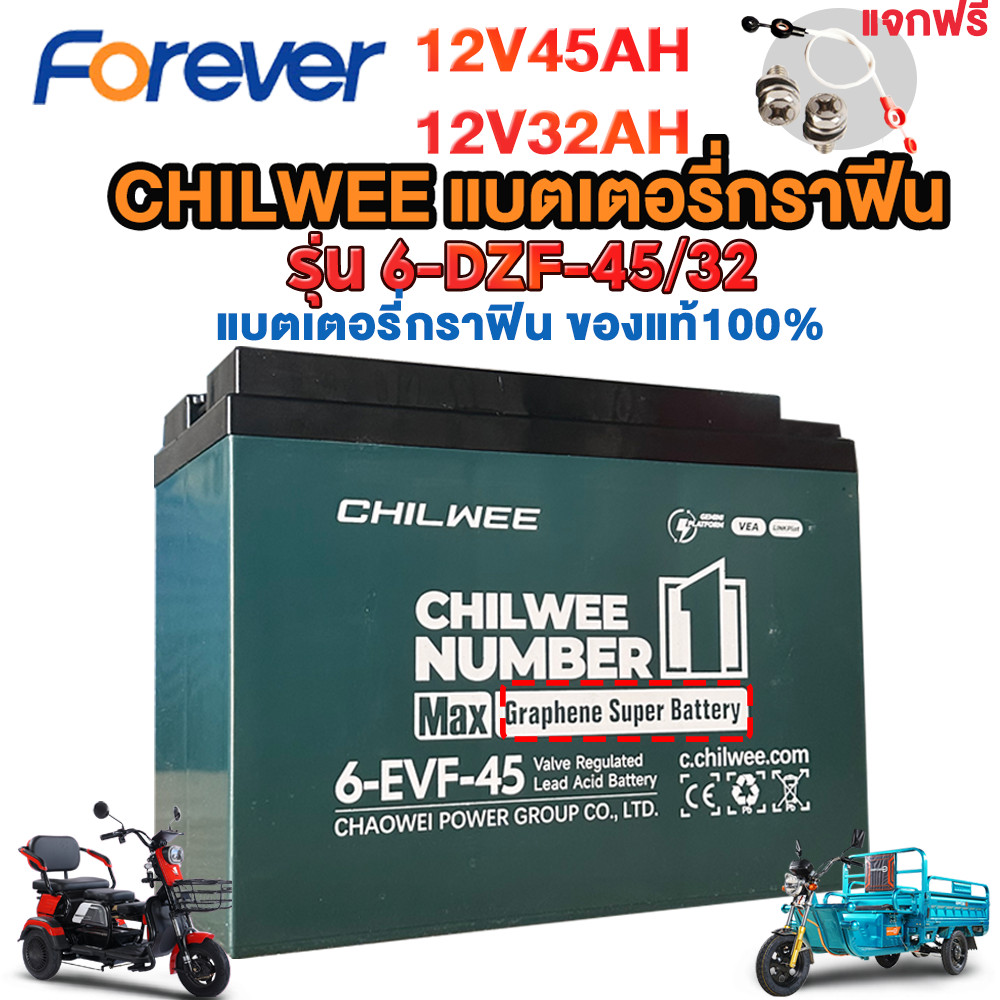Forever แบตเตอรี่ตะกั่วกรดCHILWEE 12V32AH/12V45AH แบตเตอรี่ตะกั่วกรด รุ่น6-EVF-32 แบตเตอรี่จักรยานไฟ