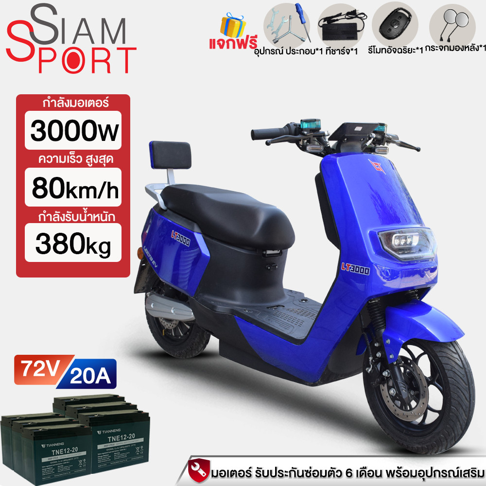 siamsport 3000Wมอเตอร์ไซด์ไฟฟ้า รถมอเตอร์ไซต์ไฟฟ้าความเร็วสูง 80กม./ช electric motorcycle รถไฟฟ้าผู้