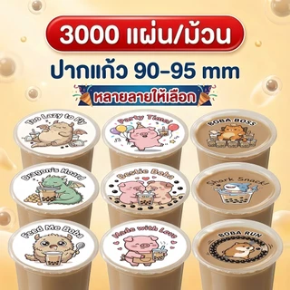 ม้วนฟิล์มซีลแก้ว หนาพิเศษ Food Grade 3000 ดวง สำหรับแก้ว PP ปาก 90-95mm Cupicute