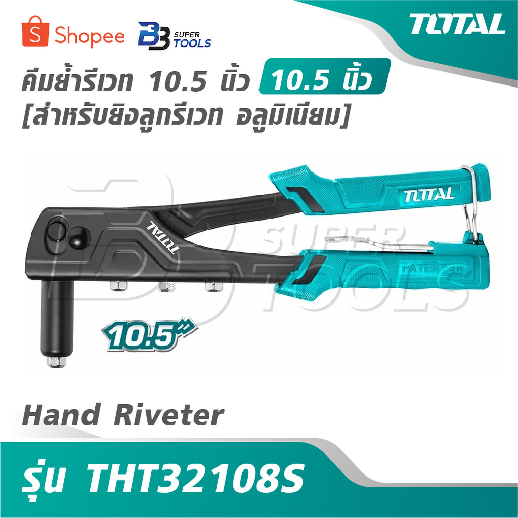TOTAL คีมย้ำรีเวท 10.5 นิ้ว [ สำหรับยิงลูกรีเวท อลูมิเนียม ] รุ่น THT32108S [ Hand Riveter ]