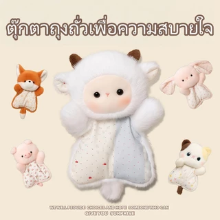[ส่งจากกรุงเทพฯ]ตุ๊กตาคลายกังวลรูปแบบใหม่ สอดไส้เม็ดบีดกรุบกรอบเพิ่มสัมผัสของเล่นตุ๊กตาขนฟูคลายเครียดตุ๊กตาของเล่นนุ่มๆ