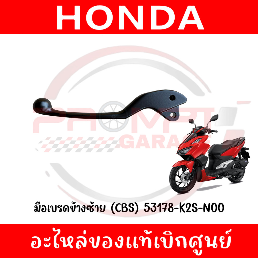 มือเบรคข้างซ้าย (CBS) CLICK160 ปี2022-2025 รหัส 53178-K2S-N00 แท้ศูนย