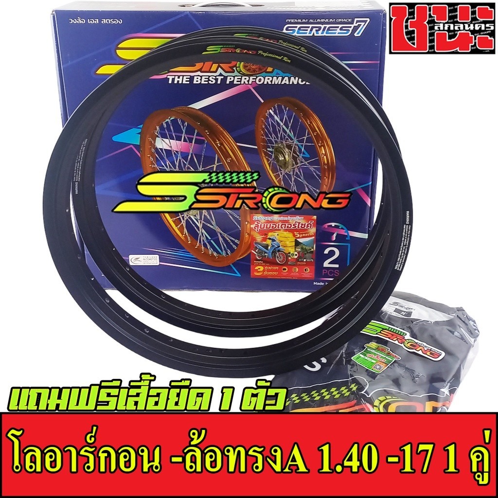 Sstrong อาร์กอน - ล้อทรงA สีล้วน 1.40 -17  ขอบเรียบ ล้อเอสสตรอง อาก้อน AKRONT แถมฟรี เสื้อยืดSstrong