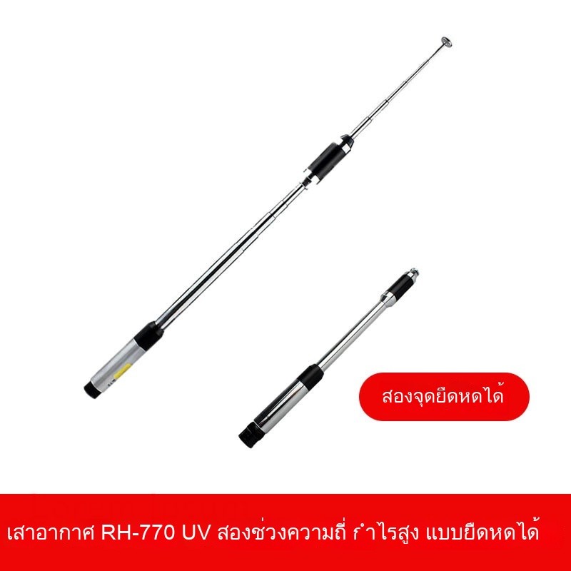 เสาอากาศอินเตอร์คอมแบบมือถือขนาดใหญ่ RH-770เสาอากาศแกนดึงคู่ UV ที่มีอัตราขยายสูง