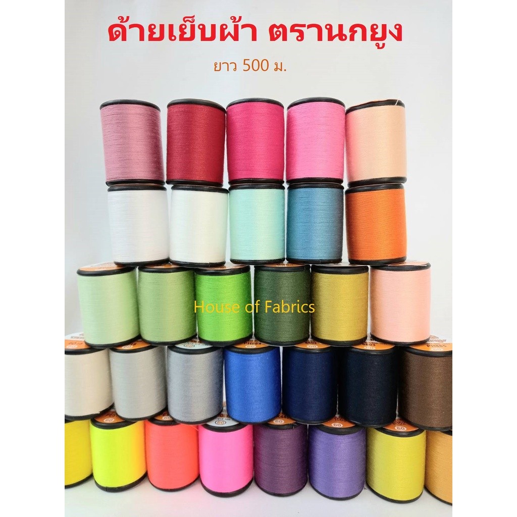 ด้ายเย็บ ตรานกยูง ด้ายโพ้ง ความยาว 500 เมตร ด้ายเย็บผ้า หลอดเล็ก เหนียว คุณภาพมาตรฐาน