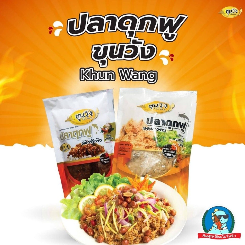 [ยู!!ปลาดุกฟำ🐟] ยำปลาดุกฟู ขุนวัง ปลาดุกผัดพริกขิง ยำ ปลาดุก ฟู กรอบ อร่อย เก็บได้นาน สะอาด - รูปที่ 4