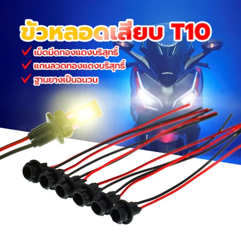 ขั้วไฟหรี่ ขั้วเสียบหลอด T10 ขั้วหลอดไฟเลี้ยว T10 ฐานยางฉนวน ขั้วไฟ T10 วัสดุยาง ราคาถูก ลวดแกนทองแดงบริสุทธิ์ ติ