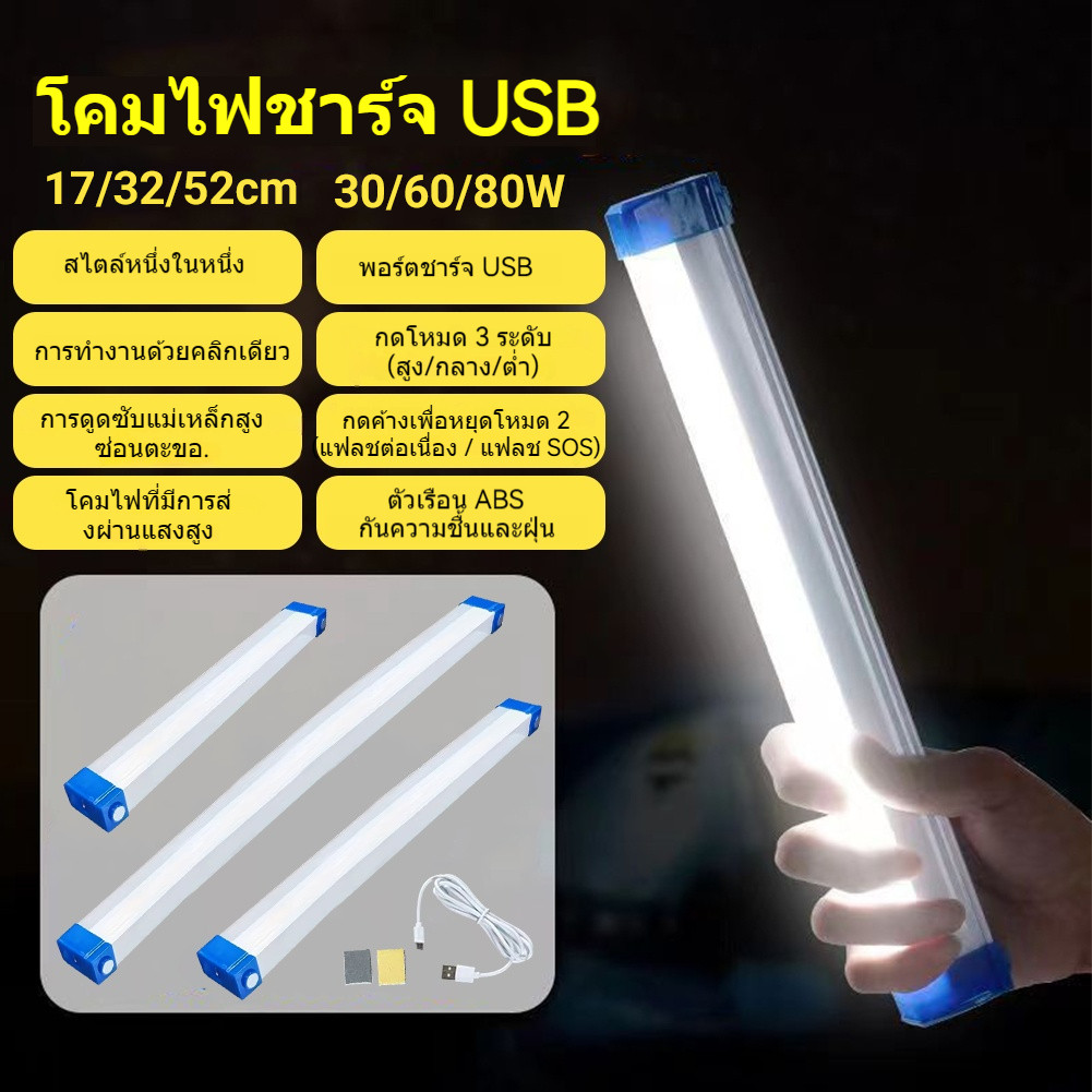 หลอดไฟ LED ชาร์จ USB สำหรับไฟฉุกเฉิน กำลังไฟ 80W/60W/30W ไฟพกพา ติดตั้งสะดวก เหมาะสำหรับในร่มหรือกลางแจ้ง