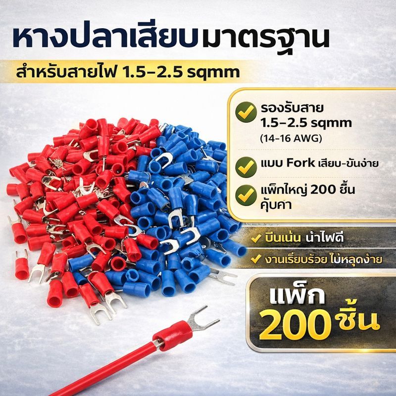 💥 TJR (แพ็ค 200 ชิ้น) หางปลา แฉกเปลือย สำหรับสายไฟ ขนาด 16-14 AWG 1.5-2.5 Sqmm ตัวเชื่อม