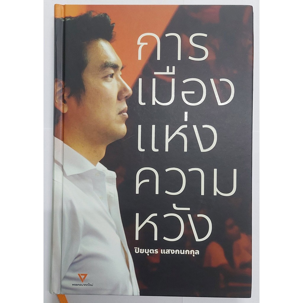 การเมืองแห่งความหวัง | ปิยบุตร แสงกนกกุล (ปกแข็ง)