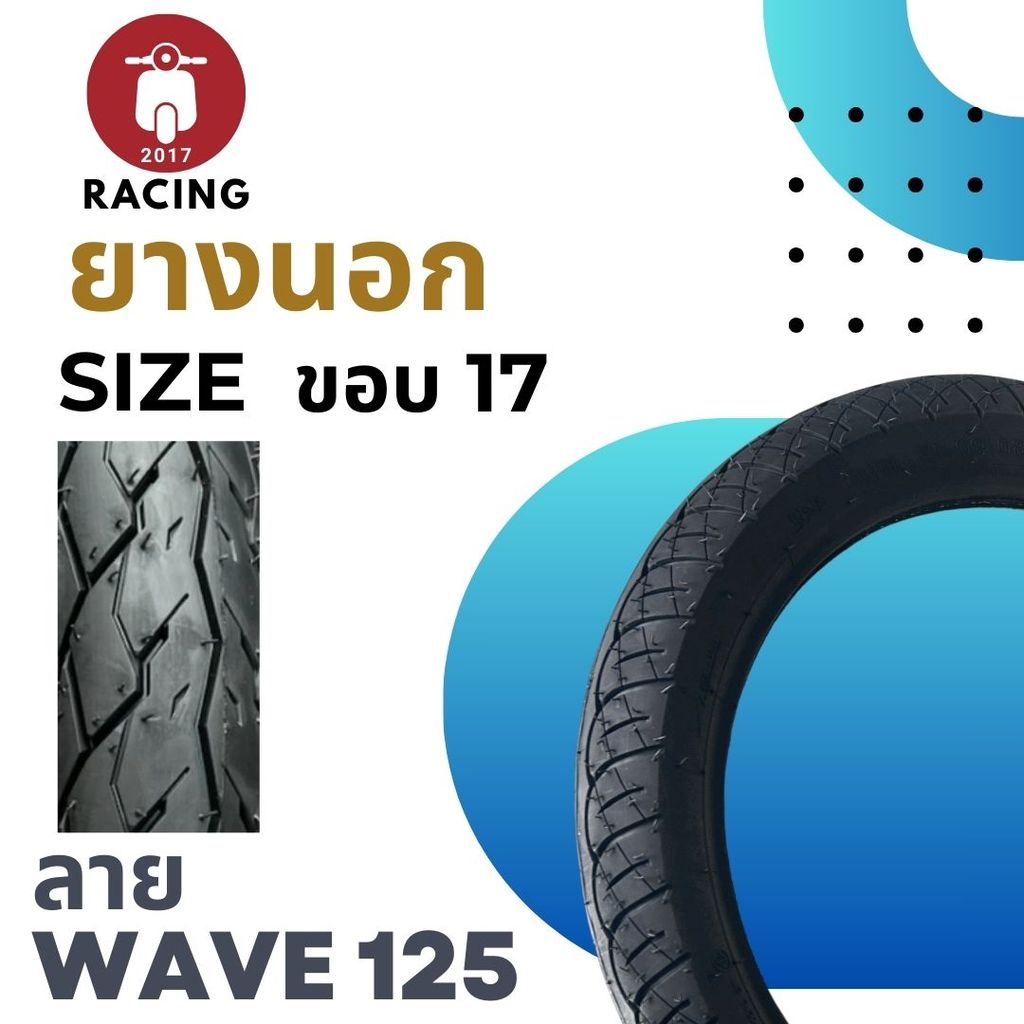 ยางนอก ลายเวฟ125 / WAVE125 รุ่น 60/100-17 | 70/90-17 | 80/90-17 เส้นหนา อย่างดี ทนทาน