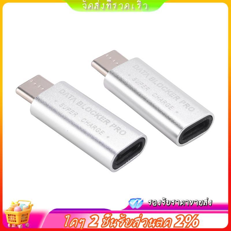 2PCS USB Type-C Data Blocker USB-C Juice Jack Adapter รองรับ Quick Charge(50V/5A) หยุดข้อมูลการโจรกร