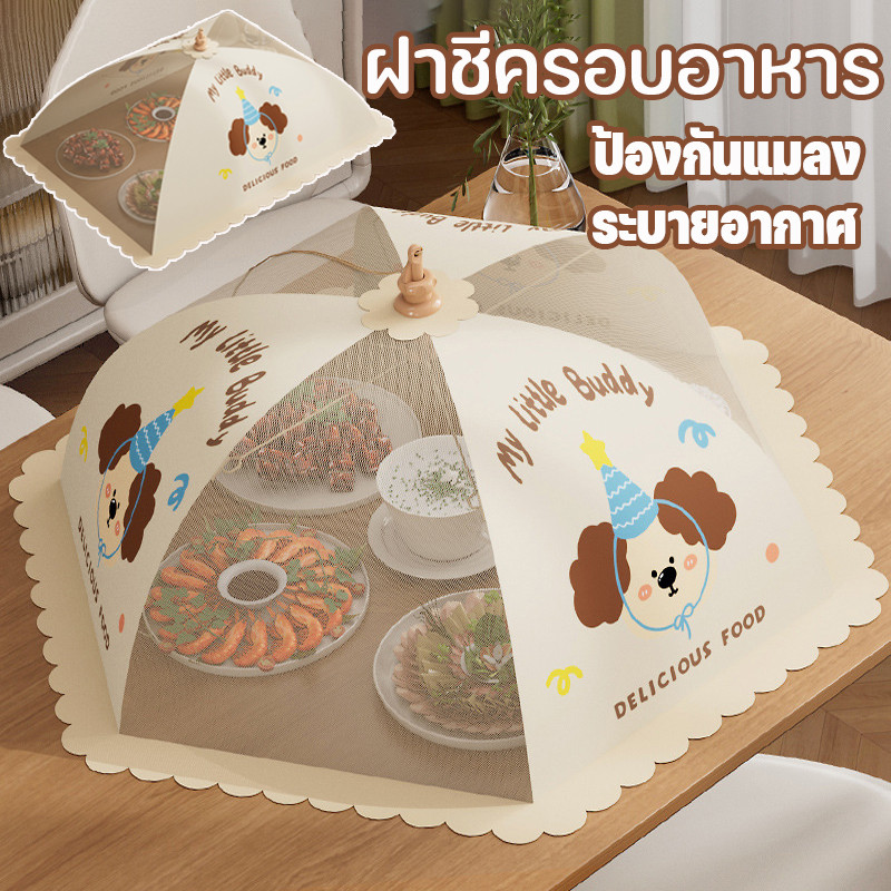 COD ฝาชีครอบอาหาร ผ้าคลุมอาหาร มุ้งครอบอาหาร ฝาชีครอบอาหารพับได้ ป้องกันแมลงวันและกันฝุ่น ระบายอากาศได้ดี