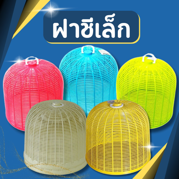 ฝาชีเล็กทรงสูง ฝาชีครอบกับข้าว ฝาชี ฝาปิดกับข้าว ฝาชีพลาสติก ฝาชีครอบเครื่องปรุง ฝาชีครอบพวงพริก-ทรงสูง