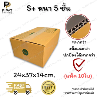กล่องพัสดุ กล่องหนา 5 ชั้น ผิว KA125 หนา แข็งแรง รองรับน้ำหนักได้มากกว่า กล่องอย่างหนา