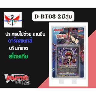 การ์ดแวนการ์ดดี D-BT08-1&2 แบบกล่องและแยกเนชั่น แวนการ์ดดี โอเวอร์เดรส Vanguard D