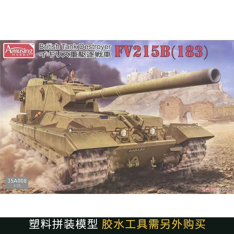 [คลังสินค้าพร้อม] Scale รุ่น AH 35A008 1/35 British Heavy Anti-Tank Car FV215B 183 ประกอบคลังสินค้าพ