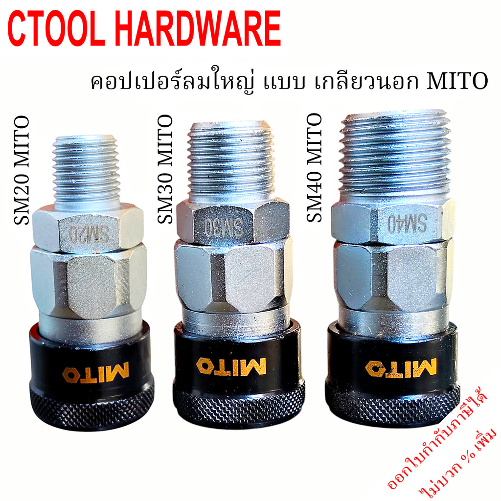 คอปเปอร์ลมใหญ่ หัวสีดำ สวมเร็ว แบบเกลียวนอก มีตัวเลือก 3 ขนาด SM20,SM30,SM40 MITO ของแท้ 100%