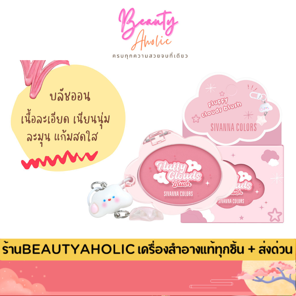 ของแท้ | ส่งเร็ว บลัชออนก้อนเมฆ พิกเมนต์แน่น สีสวยละมุน Sivanna Fluffy Clouds Blush (HF237)
