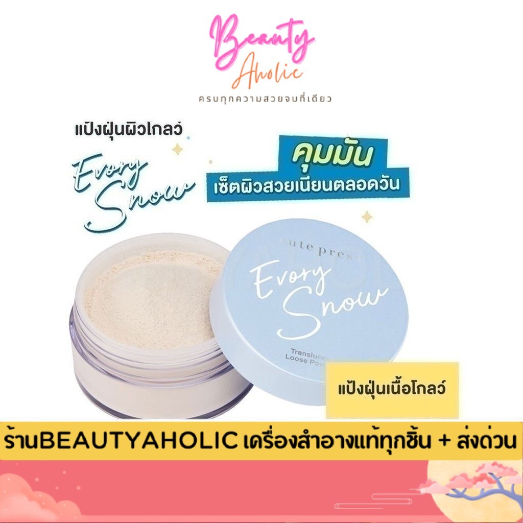 💟ของแท้ | ส่งเร็ว💟 แป้งฝุ่น CUTE PRESS EVORY SNOW TRANSLUCENT LOOSE POWDER คุมมัน 15g. (CP75364)