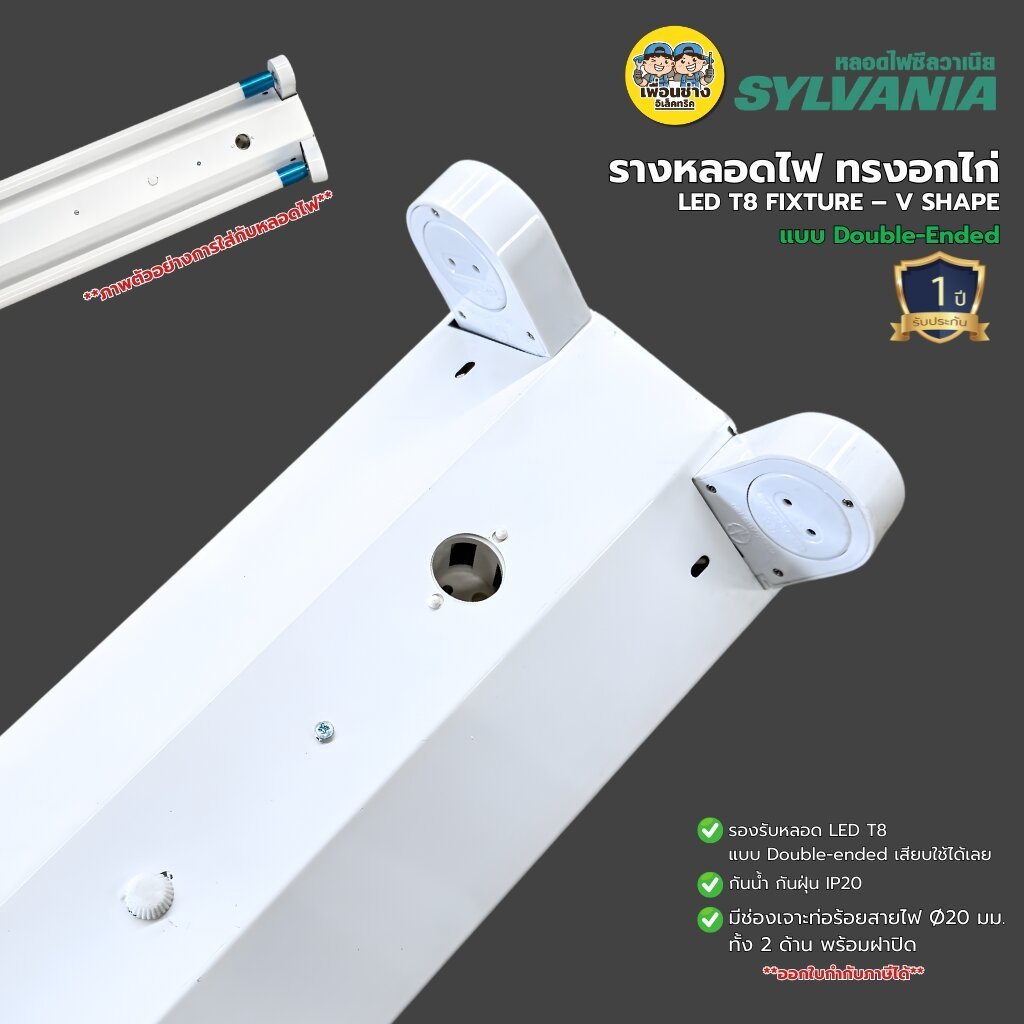 **เฉพาะโคม**SYLVANIA โคมรางหลอดไฟ ทรงอกไก่ ขาสปริง LED T8 แบบยาว Double-Ended ไฟเข้า 2 ทาง